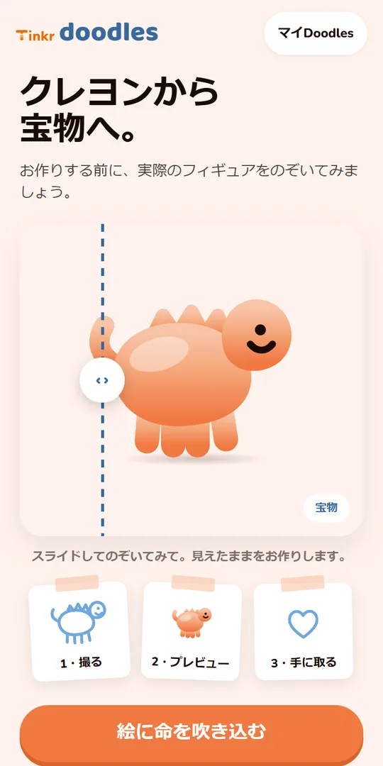 スマートフォンに表示したDoodlesのトップ画面。見出しは「クレヨンから宝物へ。」